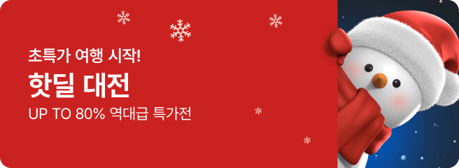 초특가 여행 시작! 핫딜 대전